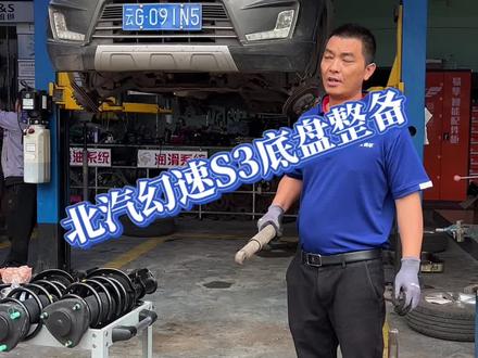 #底盘异响 #北汽幻速S3底盘整备 #聚能车护