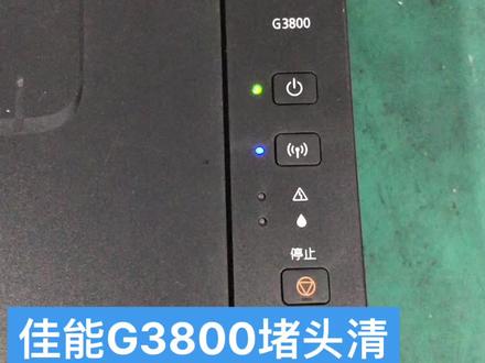 佳能G3800清洗打印头方法。#打印机维修
