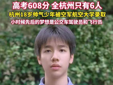 果然长相帅气的都“上交”给国家了!杭州18岁少年王梓洋被空军航空大学录取,现在他的梦想是从飞行学员成为飞行员,并且开上歼系列战斗机。(来源:余杭融媒体)#杭州男孩被空军航空大学录取 #杭州 #空军
