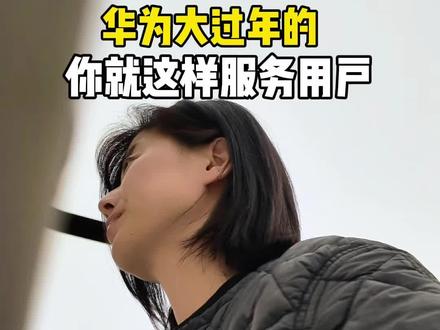 大过年的 修手机竟然不要钱#这服务也太专业了吧 #华为优惠活动 #华为换屏幕 #华为换电池 #一马当先年年有为