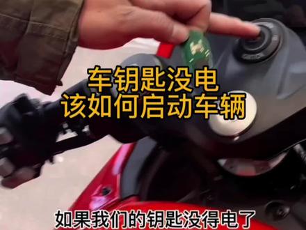 #赛600 车钥匙没电 该如何启动车辆 #机车干货 #每个男人都有一个机车梦 #关注我圆你机车梦