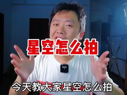 星空摄影怎么拍?用什么器材?如何设置相机?#摄影器材 #随星而定嗨购618 #老蛙 #随星而定嗨购618