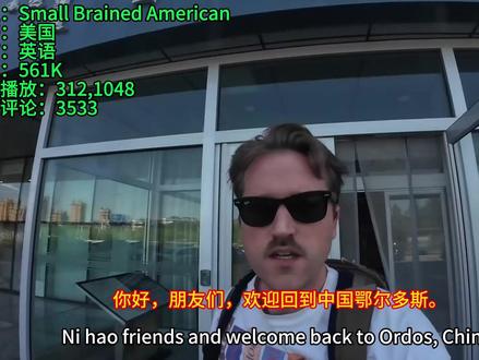 美国毒舌博主小脑袋:彻底被中国扭转思想,成为鄂尔多斯的粉丝。