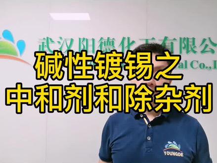 碱性镀锡之中和剂和除杂剂