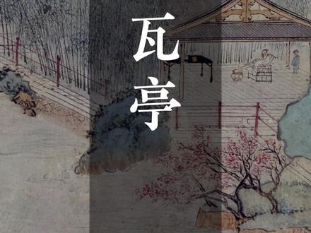 画亭子很简单,掌握规律很轻松#国画教程 #山水画教程 #抖音青年艺术家计划