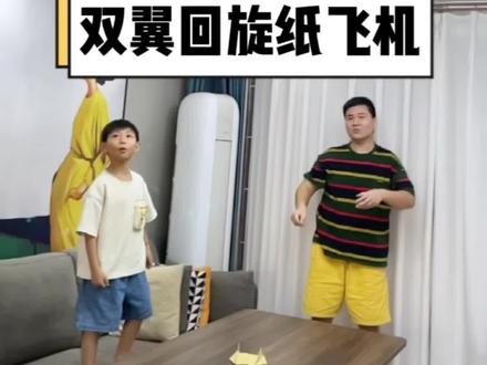 网上超火的双翼回旋纸飞机,飞了十次,八次都能飞回到手里#手工diy #折纸教程 #回旋纸飞机 #爸爸带娃 #亲子时光 @我是美麻
