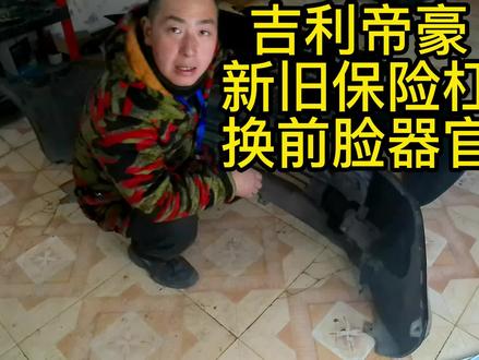 吉利帝豪新旧保险杠,换个前脸的器官,泸定这边有需要的看过来。 #吉利帝豪 #泸定县 #安乐坝尹坤 #安乐坝车无尘洗车维修改装 #同城推荐