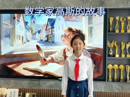 《数学家高斯》分享者-李果果。