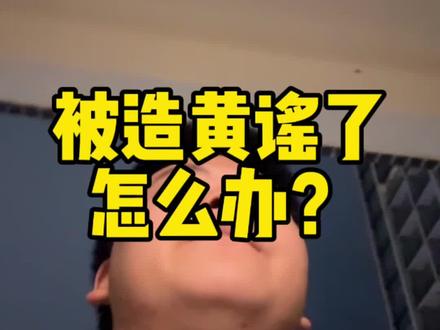 女生被造黄谣了怎么办?一招解决