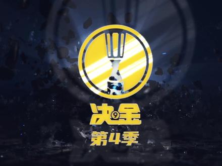 本季决金将有12支品牌战队出战,奥秘、奥斯本兹、蹭个购商城、LP、蓝蔻、 野豹、李斯、威利、小麦皮头、Potts波茨杆、皮尔力、阿K桌球等战队当家球星将齐聚决金赛场,共同争夺2022赛季中式九球之王!#乔氏台球官方