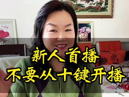 @莫妮卡
新人首播,不要从十键开播#抖音 #首播 #知识分享 #短视频创业 #口播