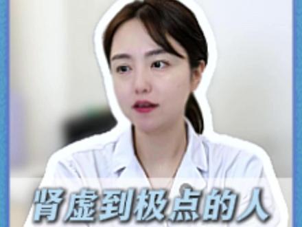 肾虚到极点的人,都有哪些表现 #中医 #医学科普 #怕冷 #健康乘风计划