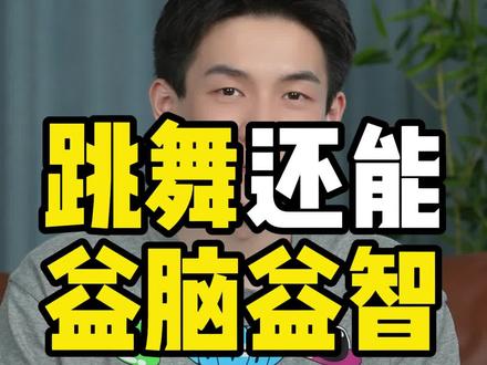 跳舞是锻炼头脑的最好方式 #舞蹈基本功 #舞蹈 #舞蹈教学