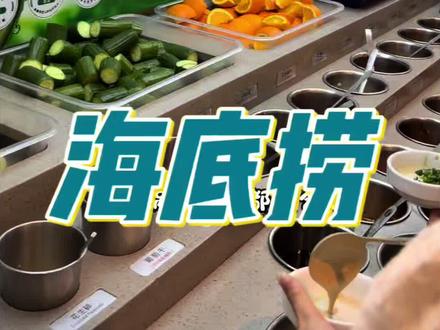 不挣钱的活动又回归了!#自选小料区 #海底捞火锅 #同城好店推荐 #海底捞火锅 #火锅