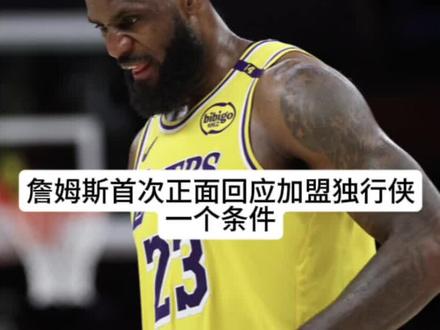 詹姆斯首次正面回应加盟独行侠,必须满足一个前提条件!#詹姆斯 #独行侠 #湖人