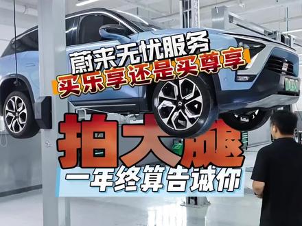 蔚来无忧服务买乐享还是买尊享一年终算告诫你#蔚来
