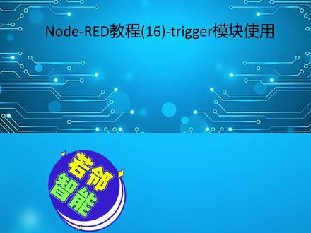 trigger模块#nodered #trigger #狂飙后遗症