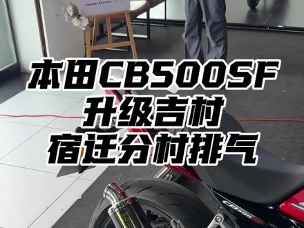 首台本田CB500SF升级排气。后续给大家做详细评测#本田cb500sf #cb500f#张雪500f