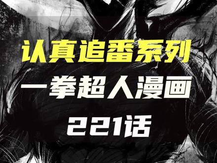 【一拳超人】追更重制版221话,信息量炸裂,赛克斯变身JK小妹,神秘人硬刚龙卷,神明早已布局!#一拳超人 #漫画解说 #漫画推荐