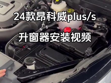 24-25款昂科威plus升窗器安装视频