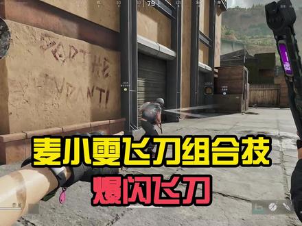 麦晓雯爆闪飞刀组合技#三角洲行动 #三角洲