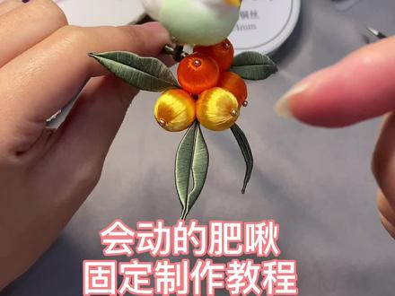 #创作灵感 弹簧肥啾固定教程 肥啾太可爱了,快来做#缠花 #缠花教程 #缠花发簪