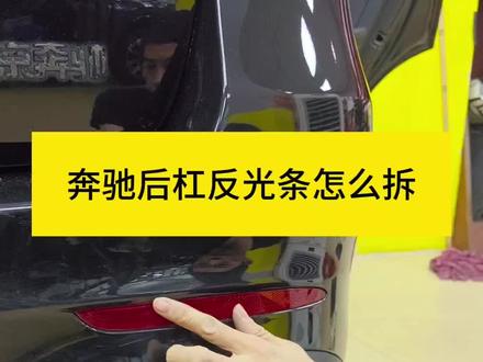奔驰后杠反光条怎么拆#车身改色贴膜 #钣金喷漆 #隐形车衣 #改色膜 #撸车日常