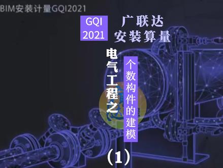 广联达GQI2021安装软件算量教程:电气工程之个数构件的建模(1)#广联达 #安装 #水电