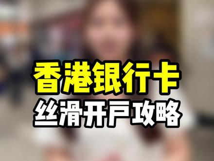 香港丝滑开户攻略,#香港开户 #香港开户攻略 #香港开户流程