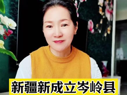 新疆新成立岑岭县#新疆#新疆是个好地方 #新疆美好推荐官 #岑岭