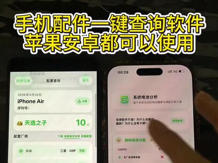 《日出资源》苹果手机配置查询 配件查询及系统电池分析软件下载教程
析 #手机配置查询app#手机处理器#手机配置查询 #手机配件查询#手机屏幕查询。苹果安卓都可以查询手机各种零部件