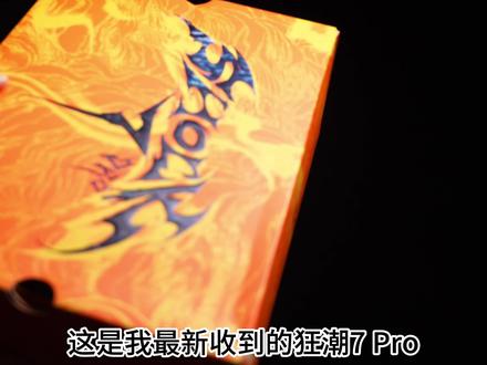 狂潮7PRO开箱 #好鞋推荐 #狂潮7PRO #要疯淘金联赛 #要疯篮球