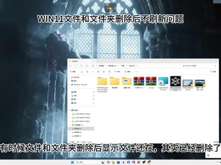 WIN11文件和文件夹删除不刷新问题 #电脑知识