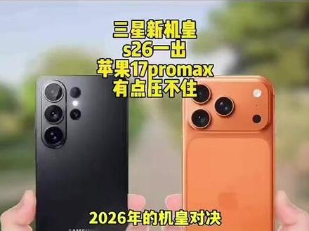 三星Galaxy s26u 对比17pro max#数码产品 #上热搜 #手机数码 #抖音推广 #国产手机