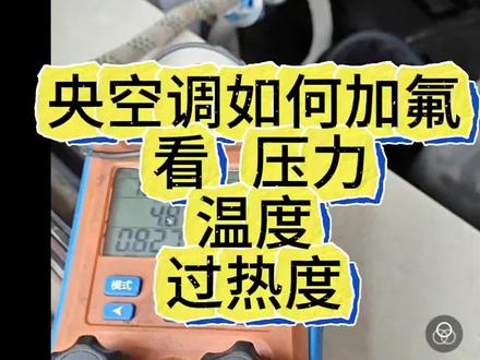 中央空调如何加氟 央央空调加氟不只能看压力,要看排气过热度,回气过热度及工作电流,运行频率,室内外环境,台及台数多少及时间和设定温度实际温度。