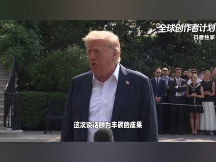 抖音独家 |没给日本的,中方都给了特朗普 高市早苗恐怕是要急坏了,中美24小时内连谈两场,眼看着中方收获颇丰,截胡失败的日本不出意外的破防了,而在同一时刻,更让高市内阁始料未及的是,除了欢迎仪式上21响礼炮之外,中方还给了美国一个,日本做梦都想从我们这里得到的特殊待遇。#全球创作者计划 #零基础看懂全球