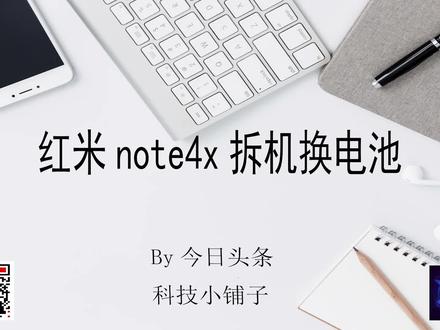 一看就会的千元神机更换电池,红米note4x还能再战!