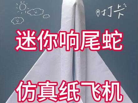 迷你响尾蛇仿真纸飞机保姆级教程#纸飞机 #纸飞机的教学 #追觅春晚赢麻了 #纸飞机的520种折法 #创作者扶持计划