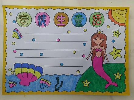 安徒生童话手抄报#小学生手抄报 #马克笔手绘 #一学就会系列 #手抄报 #手抄报作业