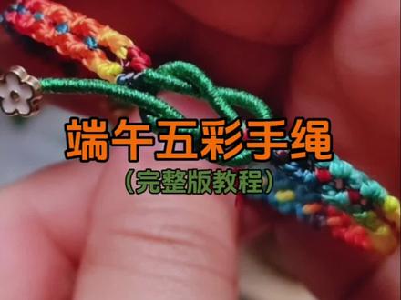五彩手绳编织教程 #五彩绳#编织教程#端午五彩绳