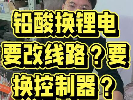 铅酸换锂电要改线路?要换控制器?#锂电池#三元锂电池#磷酸铁锂电池#两轮车#三轮车#锂电池安全