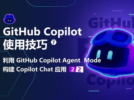 Github Copilot 使用技巧系列 七|利用 GitHub Copilot Agent Mode 构建 Copilot Chat 应用(二)。
之前的视频,我们介绍了 GitHub Copilot Agent Mode 如何创建一个前端页面,接下来我们会 Copilot Chat 搭建一个大脑,利用 GitHub Models 完成 Chat 。通过 GHC Agent Mode 您可以让 AI 模仿您现有代码完成相关工作不论是应对新需求还是代码调整都能能拿捏。接下来看看我是如何完成 Copilot Chat 吧。
#程序员 #人工智能 #GitHub #Copilot #Agent