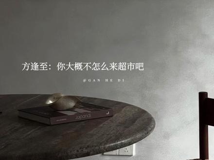 我还记得第一次见到你我心里是怎样波动
#干涸地 #闵峙 #方逢至