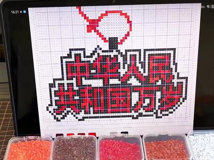 中华人民共和国万岁 #拼豆 #DIY #创作者中心 #中国拼豆 #祖国万岁