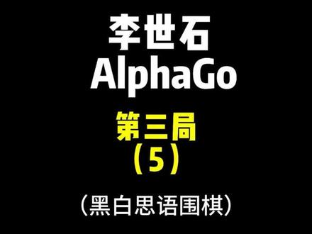 AlphaGo一步脱先,让李世石一身冷汗!
#围棋#李世石#人机大战#围棋教学#青年创作者成长计划