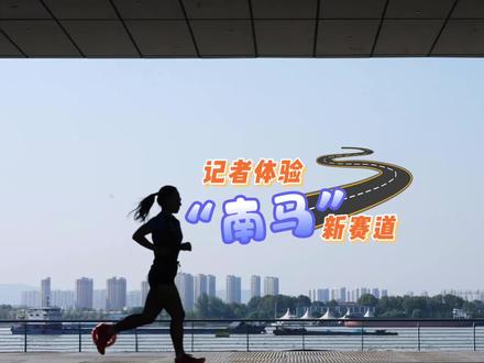 【记者体验“南马”新赛道】
2023南京马拉松将于11月12日(星期日)上午7点30分在南京奥体中心鸣枪起跑。今天,南京广电·牛咔视频记者吴峰(资深跑友),带你一起感受一下新赛道的绚烂风光。#跟着南马看南京 #2023南京马拉松
(南京广电·牛咔视频记者:王武 姚翔 王双达 吴峰)