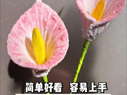 5分钟搞定!扭扭棒马蹄莲教程,高级感拉满 #扭扭棒马蹄莲教程 #扭扭棒教程 #扭扭棒 #手工教程 #手工花制作