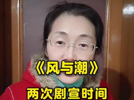#何贤 #风与潮#任嘉伦
《风与潮》两次剧宣时间