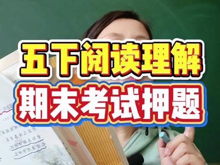 五年级下册语文阅读理解期末考试押题