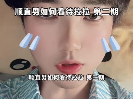 顺直男如何看待拉拉 第二期